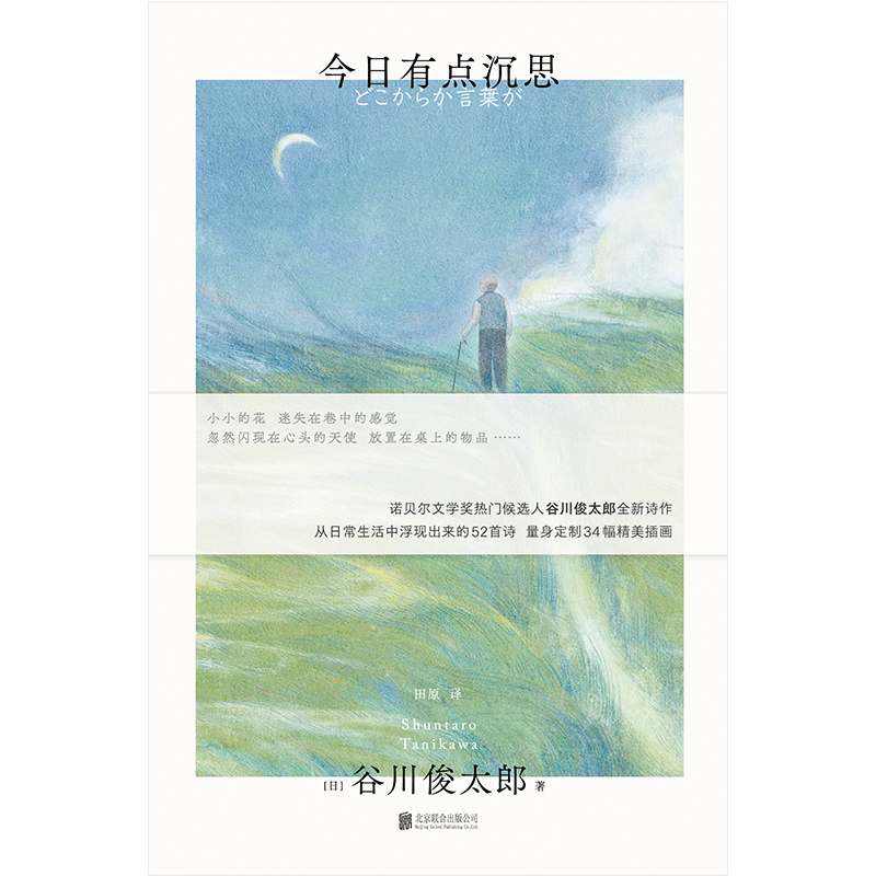 [正版] 今日有点沉思 谷川俊太郎诗集 赠定制艺术版画 诞生于日常生活的52首诗34幅精美插画 诺奖热门候选人 治愈温高清大图