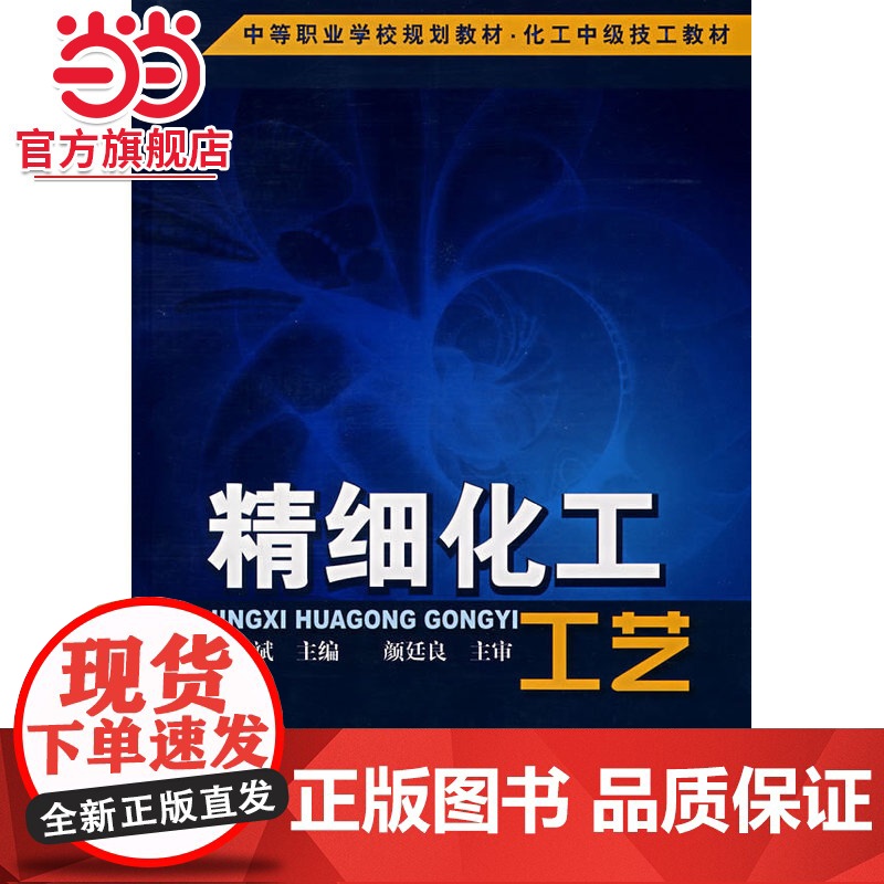 精细化工工艺(朱正斌)高清大图