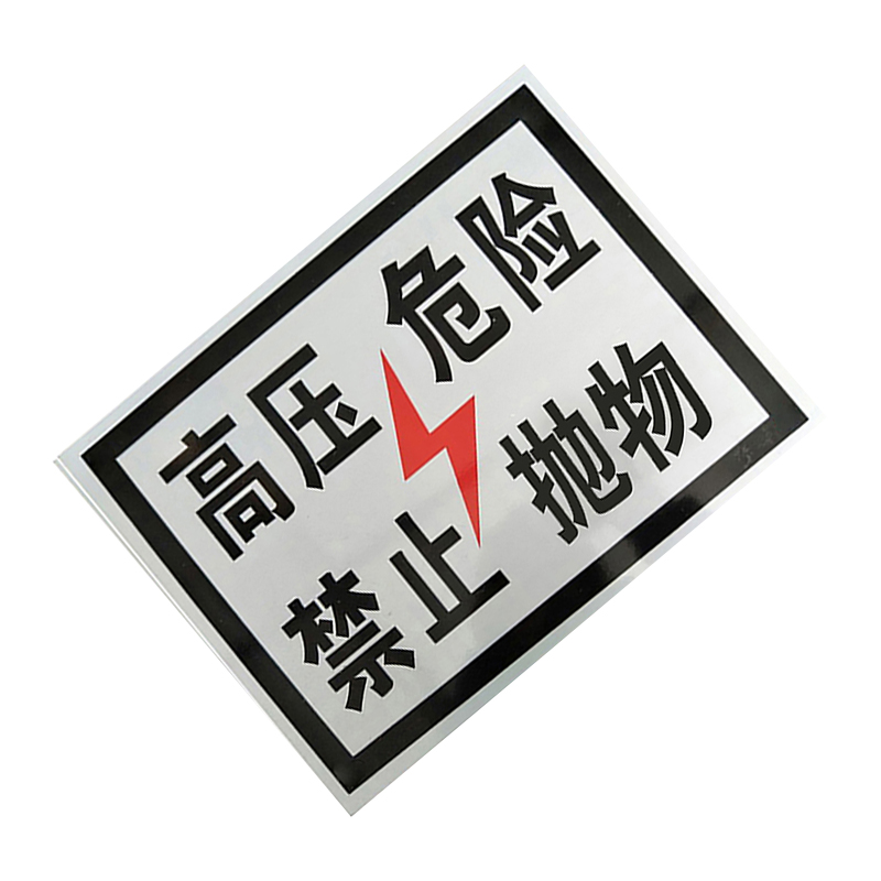 锐腾达 高压危险标+400*300mm 工程级反光膜+块高清大图