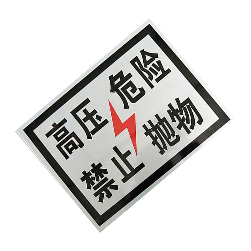 锐腾达 高压危险标+400*300mm 工程级反光膜+块图片