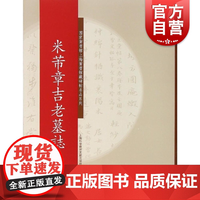 碑帖名品系列:米芾章吉老墓志高清大图