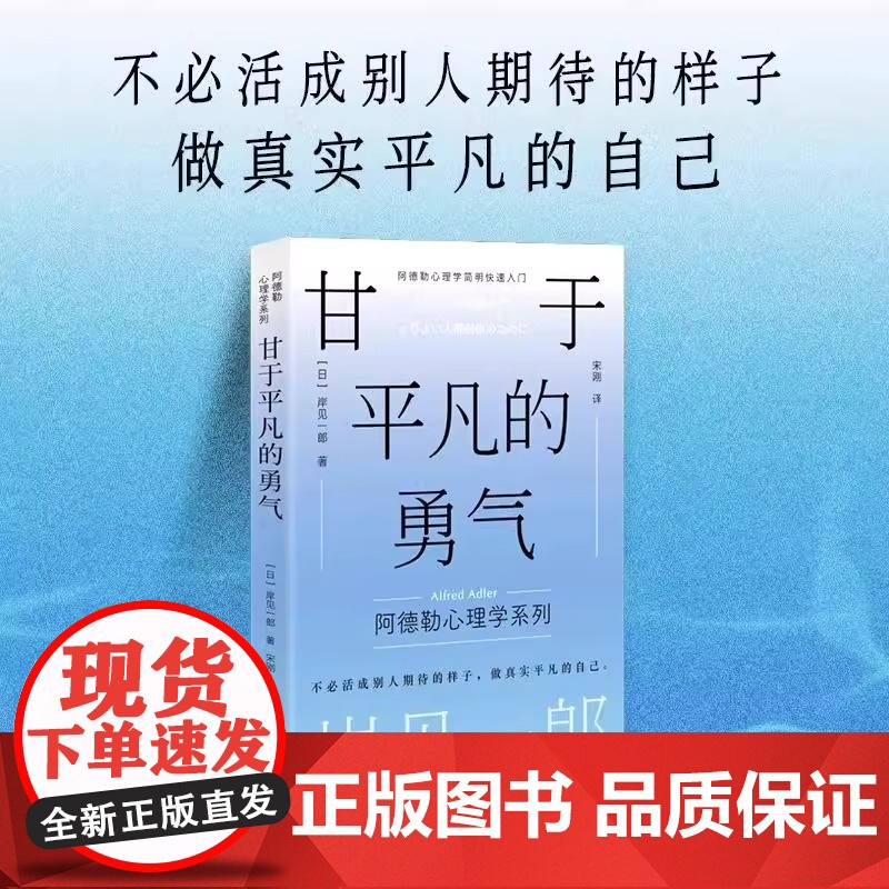 【正版】甘于平凡的勇气 套装3册 岸见一郎阿德勒心理学系列书籍 人民邮电 心灵疗愈个人成长 从此刻开始幸福 我们必须工作