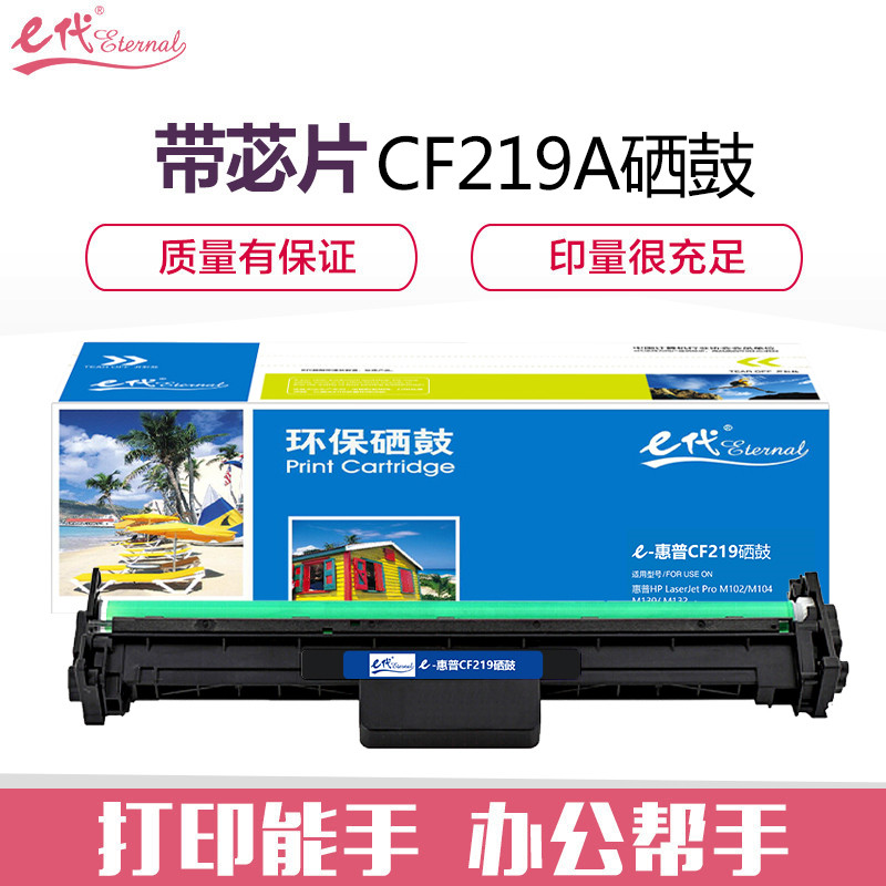 e代 适用惠普HP19A硒鼓M104A M132A M132NWFN CF219A成像鼓 CF219A成像鼓带芯片黑色高清大图