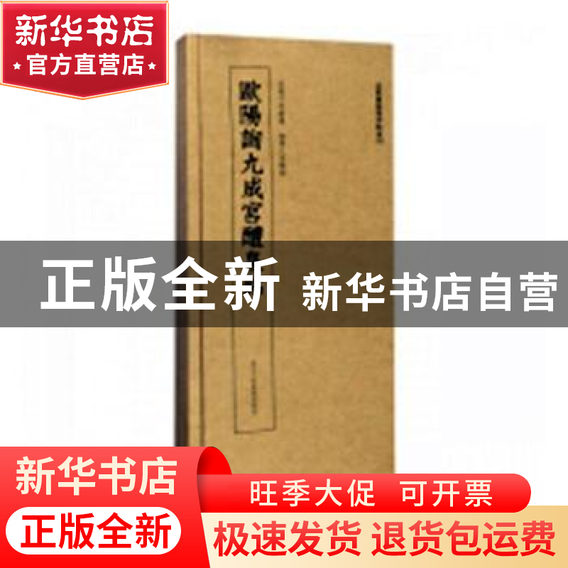 正版 欧阳询九成宫醴泉铭 欧阳询书 四川教育出版社 978753406995