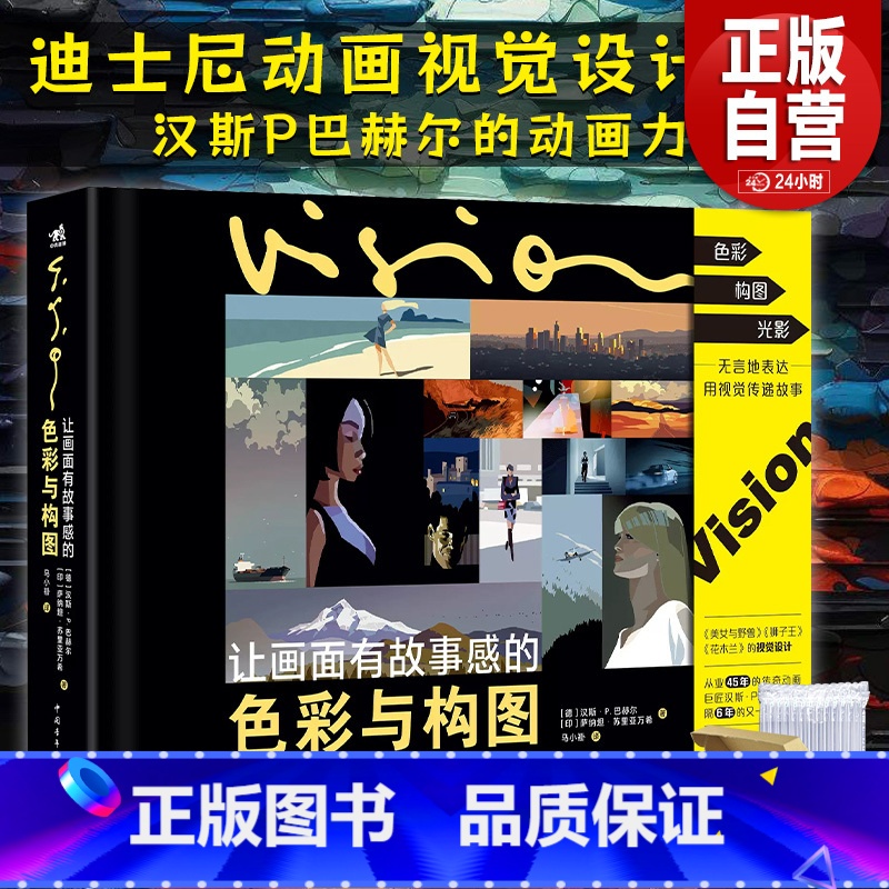 [正版]书籍 让画面有故事感的色彩与构图 迪士尼动画视觉设计大师汉斯P巴赫尔插画设计教程电影电视艺术视觉设计色彩光影构