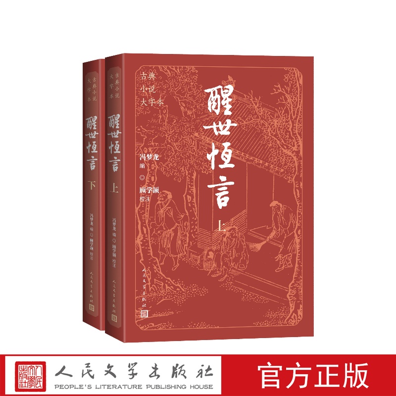 醒世恒言上下古典小说大字本 [正版]醒世恒言上下古典小说大字本冯梦龙编顾学颉校注人民文学出版社高清大图