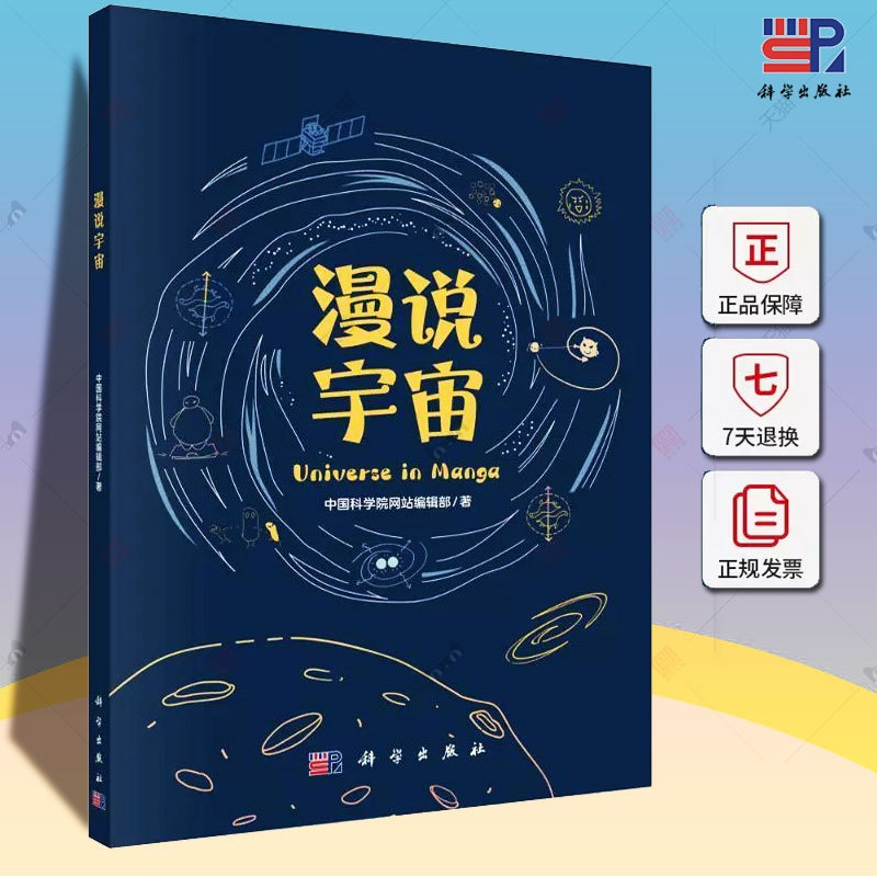 [正版] 平装胶订 漫说宇宙 中国科学院网站编辑部 科学出版社书籍 9787030768391漫画图解 自然科学书籍