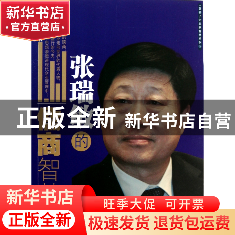 正版 张瑞敏的儒商智慧 张兴龙 浙江大学 9787308082631 书籍高清大图