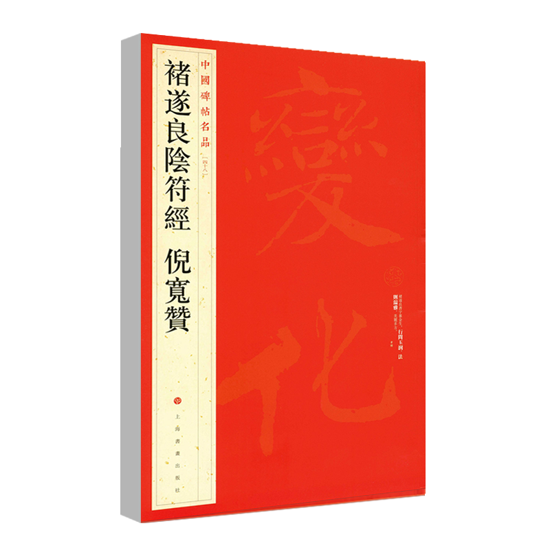 [正版]0减40褚遂良阴符经倪宽赞中国碑帖名品四十八48毛笔书法字帖毛笔字帖碑帖书法临摹入门练习技法练习楷书毛笔字帖高清大图