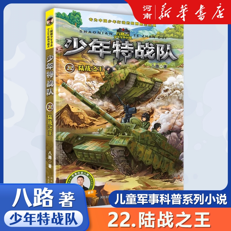[醉染正版]少年特战队全套24册 特种兵学校系列八路的书青少年军事科普小说高清大图