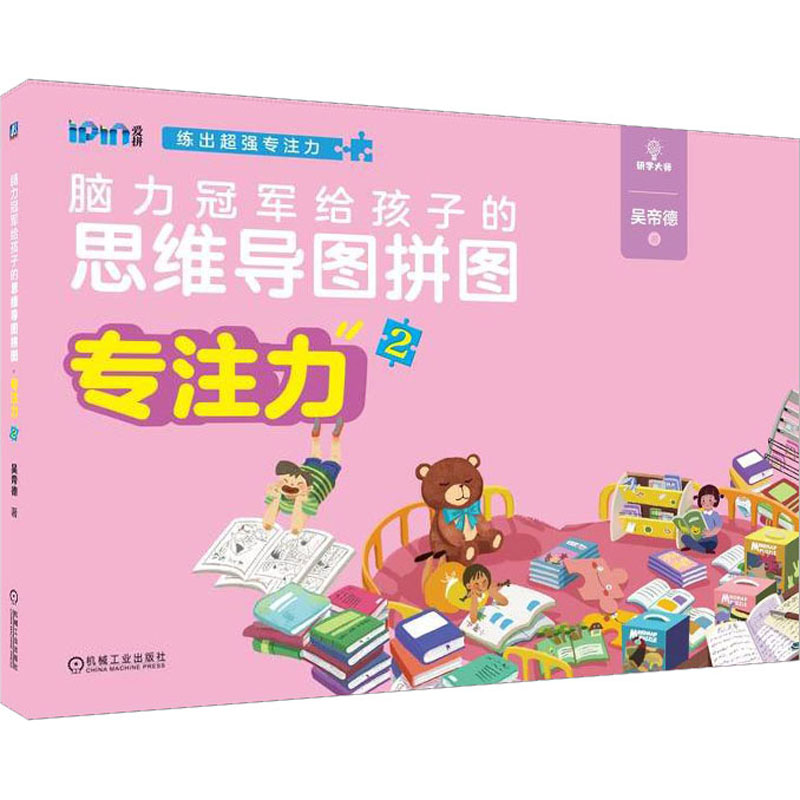 【M】脑力冠军给孩子的思维导图拼图 专注力2-9787111708971