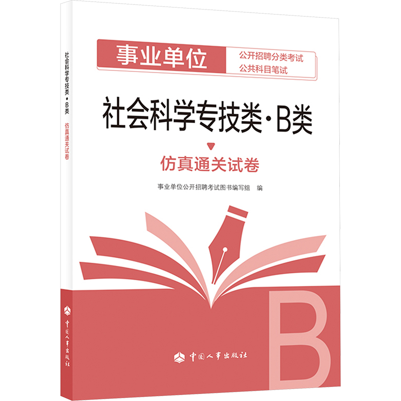 【M】社会科学专技类(B类)仿真通关试卷-9787512918726