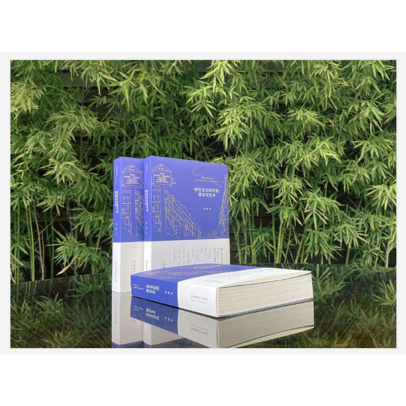 醉染图书存在主义时代的理论与艺术9787503968945高清大图