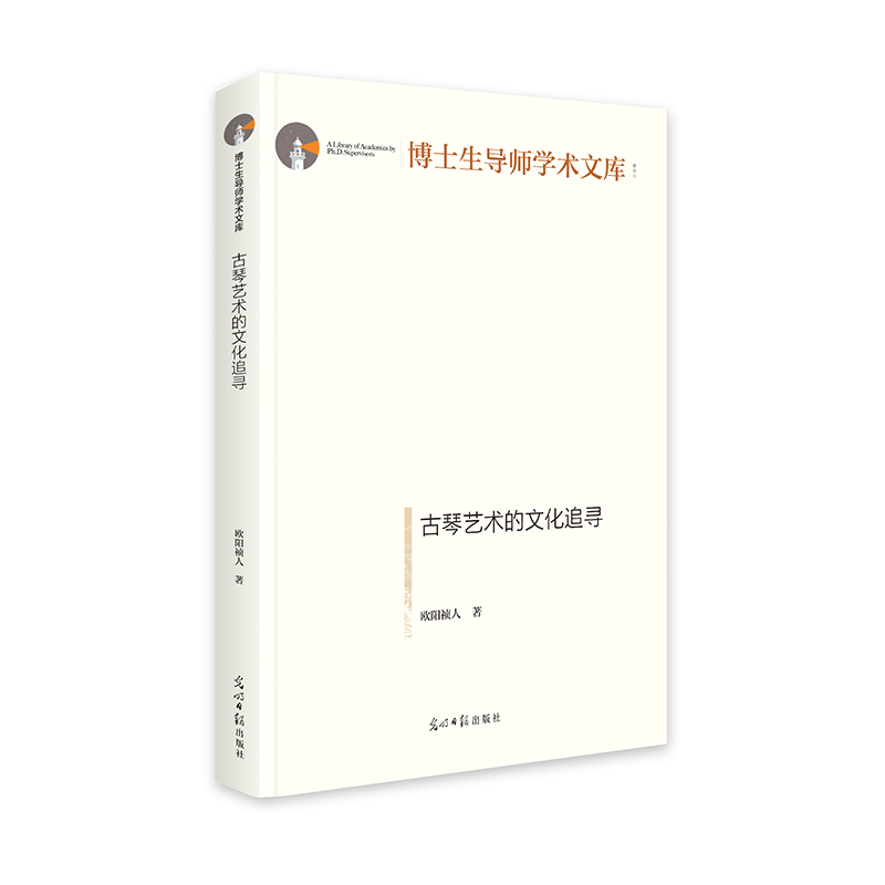 正版新书】古琴艺术的文化追寻 博士生导师学术文库欧阳祯人9787