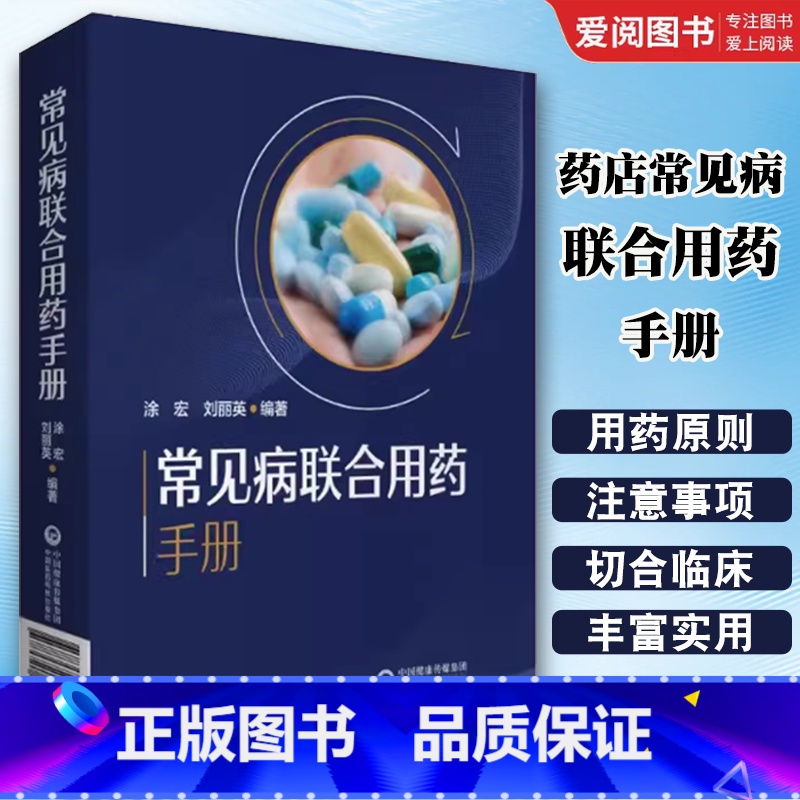 药店常见病联合用药手册 【正版】药店常见病联合用药手册 中国医药科技出版社 涂宏 中国药典常见病疾病治疗用药书 中药西药