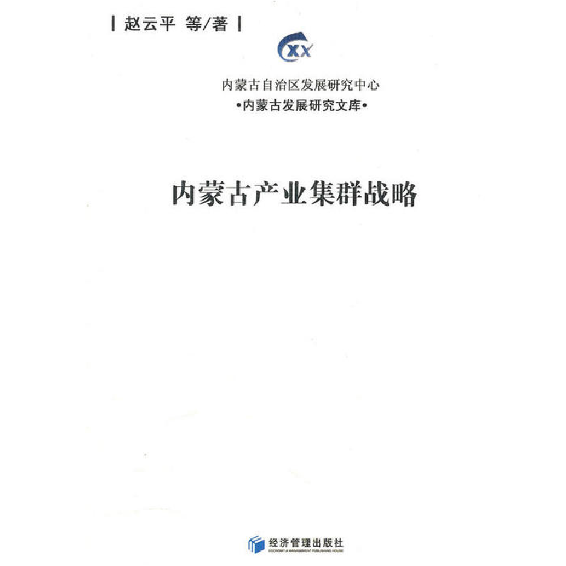 正版新书】内蒙古产业集群战略赵云平 等著9787509610428