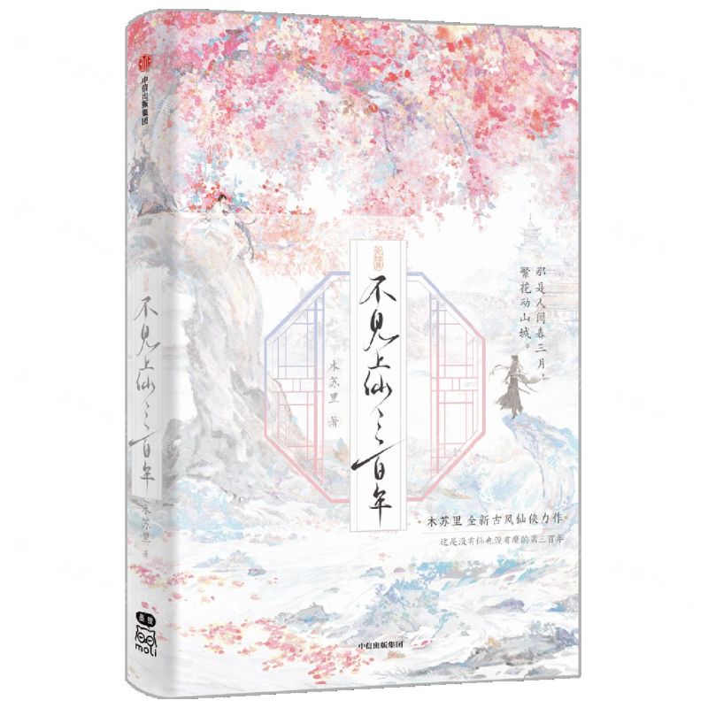 [醉染正版]不见上仙三百年完结篇 木苏里全新古风仙侠力作完结篇 这是没有仙也没有魔的第三百年 仙侠玄幻青春文学小说高清大图