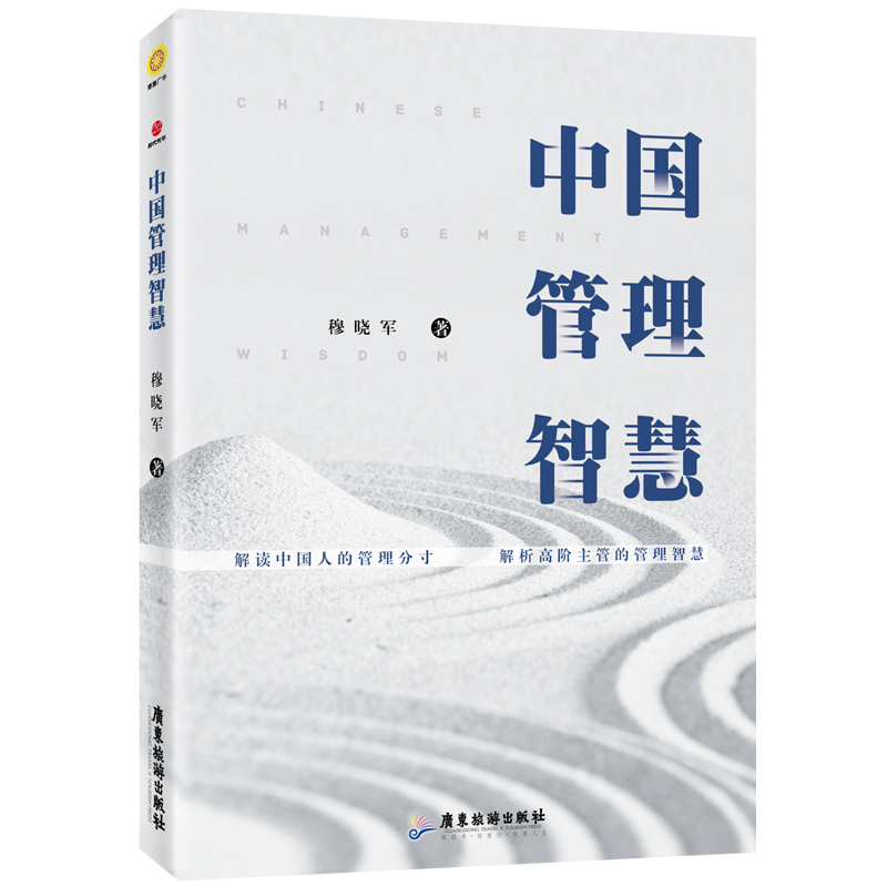 正版新书]中国管理智慧穆晓军9787557016838高清大图