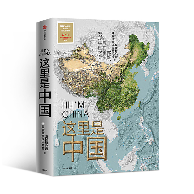 [友一个正版]这里是中国 星球研究所等著 典藏级国民地理书人文地理百科全书 365张代表性高清摄影作品 中国地理科高清大图