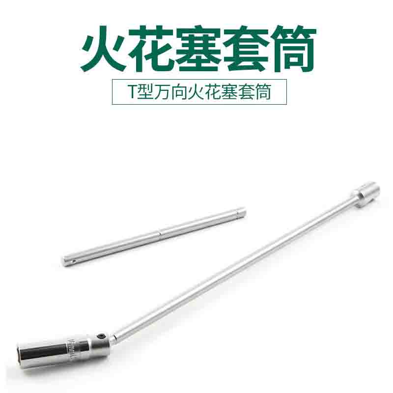 世达(SATA)T型万向火花塞套筒16MM 47801(单位:个)高清大图