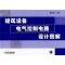正版新书]建筑设备电气控制电路设计图集矍义勇9787111237709