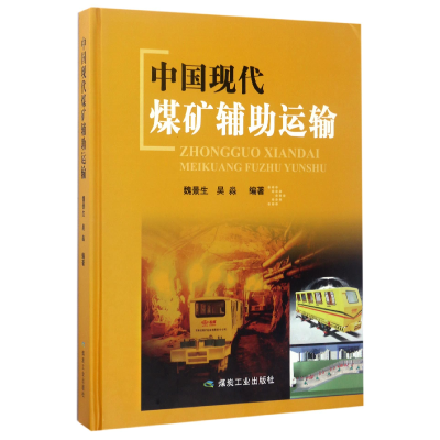 全新正版中国现代煤矿辅运输(精)9787502051877煤炭工业