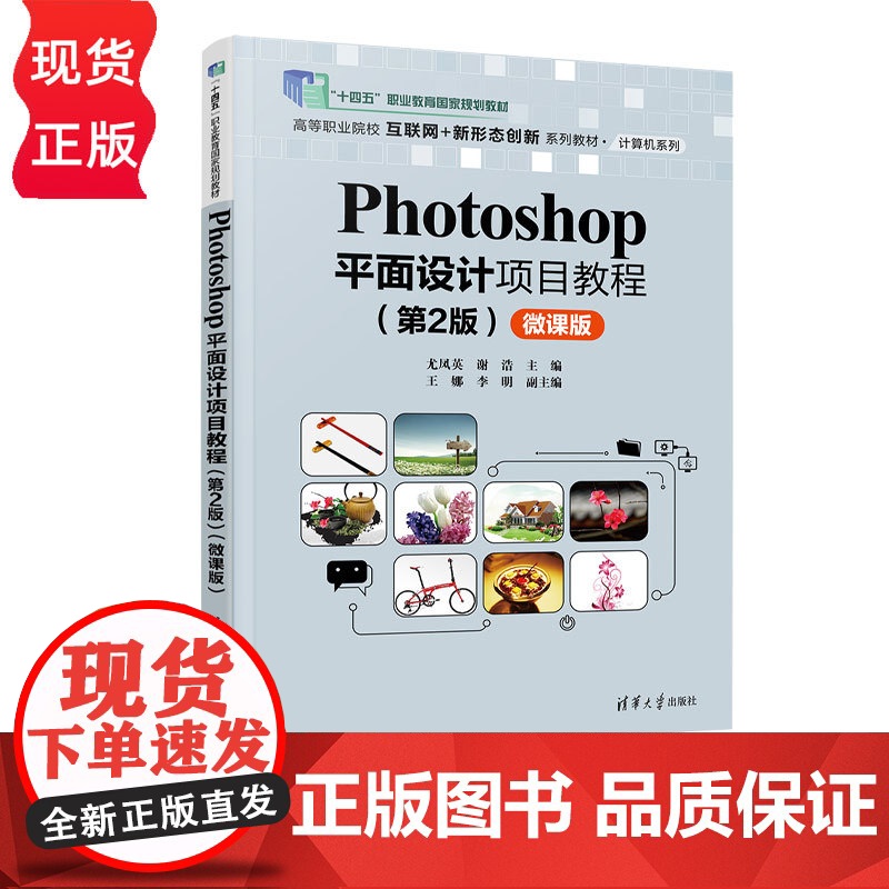 Photoshop平面设计项目教程微课版第2版第二版 尤凤英等著 9787302685326 清华大学出版社 高等职业院高清大图