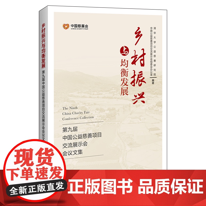 乡村振兴与均衡发展:第九届中国公益慈善项目交流展示会会议高清大图