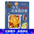 【正版】今天在家做法餐 192道极简法餐料理食谱 西餐开胃菜前盘主菜甜品 法国西餐美食料理书籍 新手小白学家庭西餐料西道