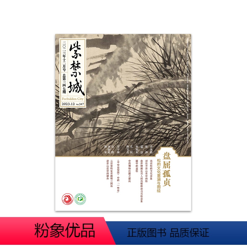 2023年12月 【盘屈孤贞】 【正版】2023年1-12月紫禁城2023年1/2/3/4/5/6/7/8/9/10/1