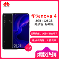 华为(HUAWEI) 华为nova 4 2000万超广角三摄 标配 8GB+128GB 亮黑色 移动联通电信全网通4G 极点全面屏2500万自拍 智能拍照手机