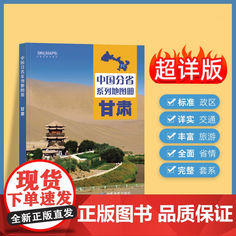 2025年正版中国分省系列地图册 甘肃省地图册 标准地名交通地形省情介绍分县概况旅游简介