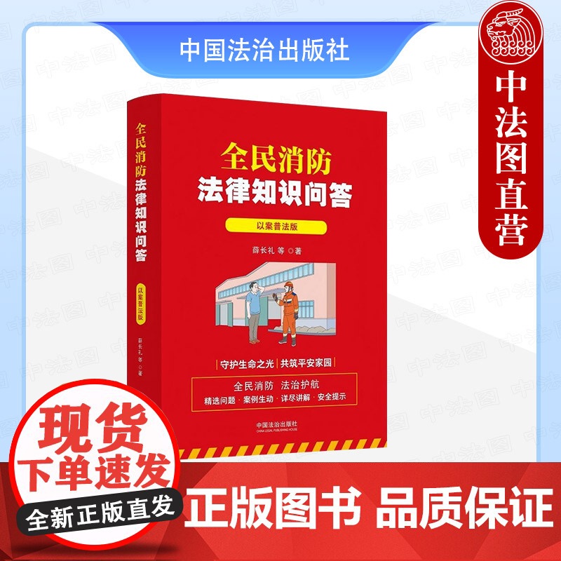 正版2025年新书 全民消防法律知识问答:以案普法版 薛长礼 法治 普法图书大众读物日常生活案例依法解答法律依据消防安全高清大图