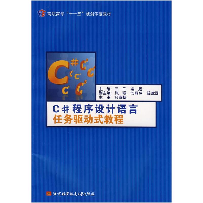 正版新书]C#程序设计语言任务驱动式教程(高职高专)(十一五)王平高清大图