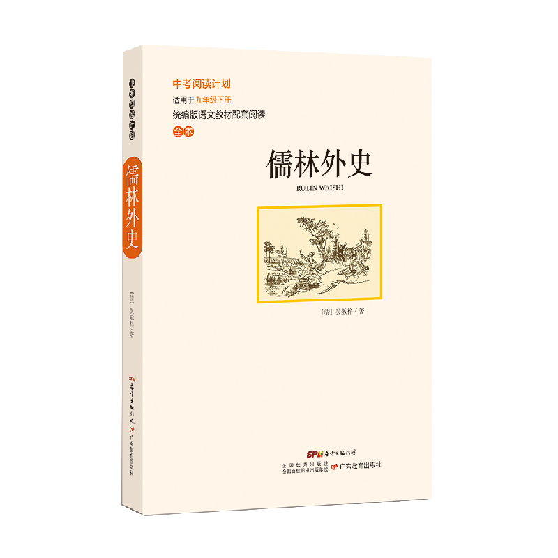 正版新书]儒林外史吴敬梓9787554826522高清大图