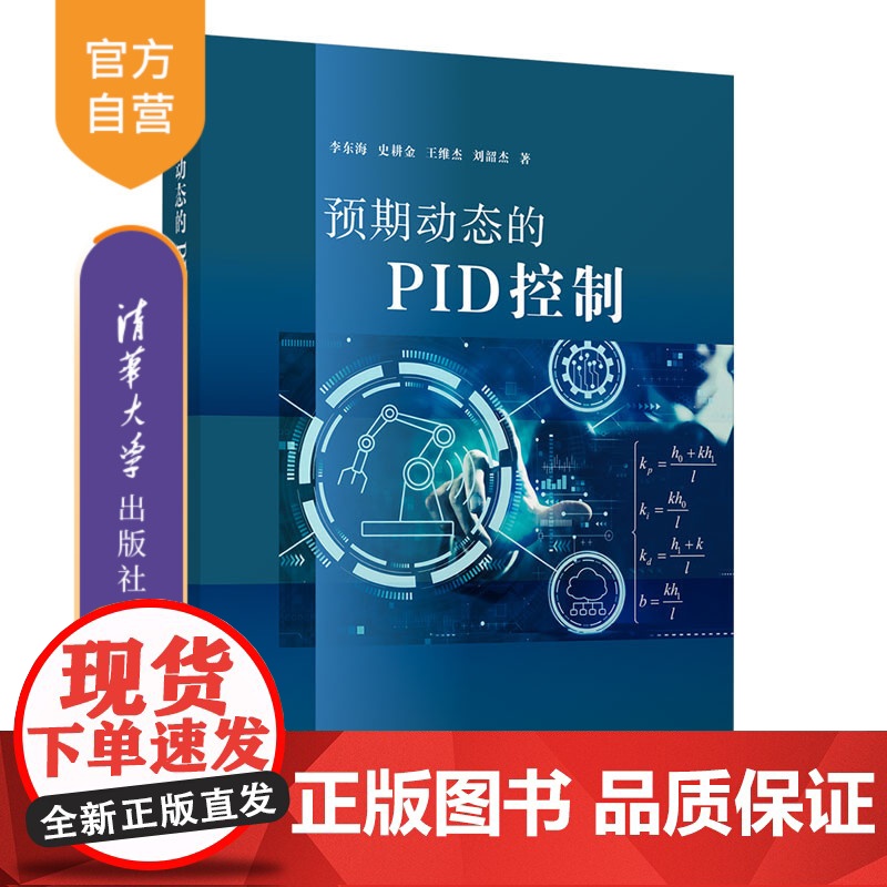 [正版新书]预期动态的PID控制 李东海 史耕金 王维杰 刘韶杰 清华大学出版社 自动化 控制理论 PID高清大图