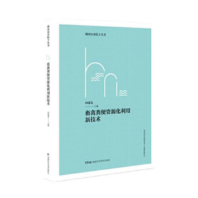 正版新书]畜禽粪便资源化利用新技术 湖南农业院士丛书印遇龙978高清大图