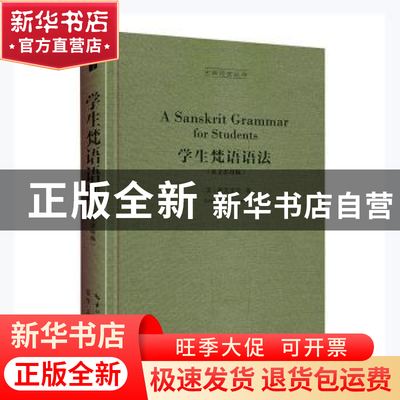 正版 学生梵语语法(英文影印版)(精)/古典语言丛书 (英)麦克唐奈(高清大图
