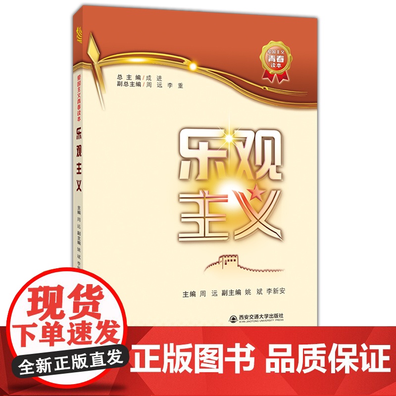 正版 乐观主义(爱国主义青春读本) 主编周远 西安交通大学出版社