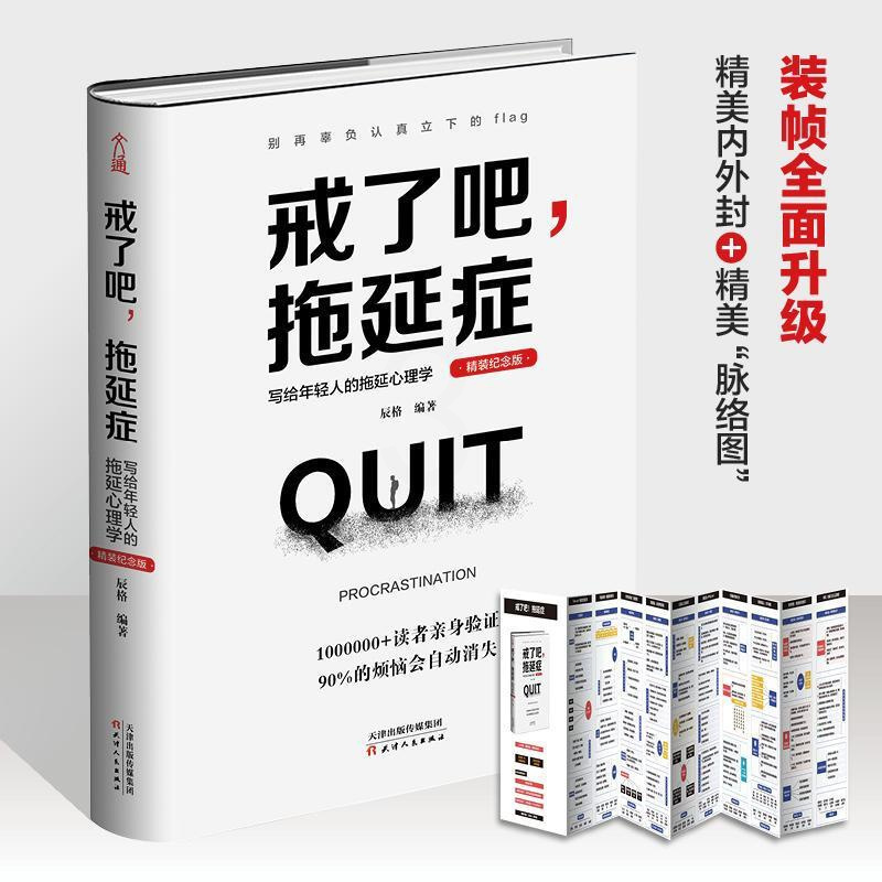 [醉染正版]正版 戒了吧,拖延症 : 写给年轻人的拖延心理学 (100万册精装纪念版) 辰格 书 励志与成功书籍