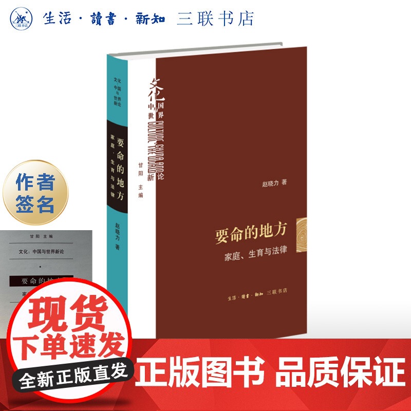 签名版|要命的地方 家庭、生育与法律 赵晓力 著 文化:中国与世界新论系列丛书 三联书店店