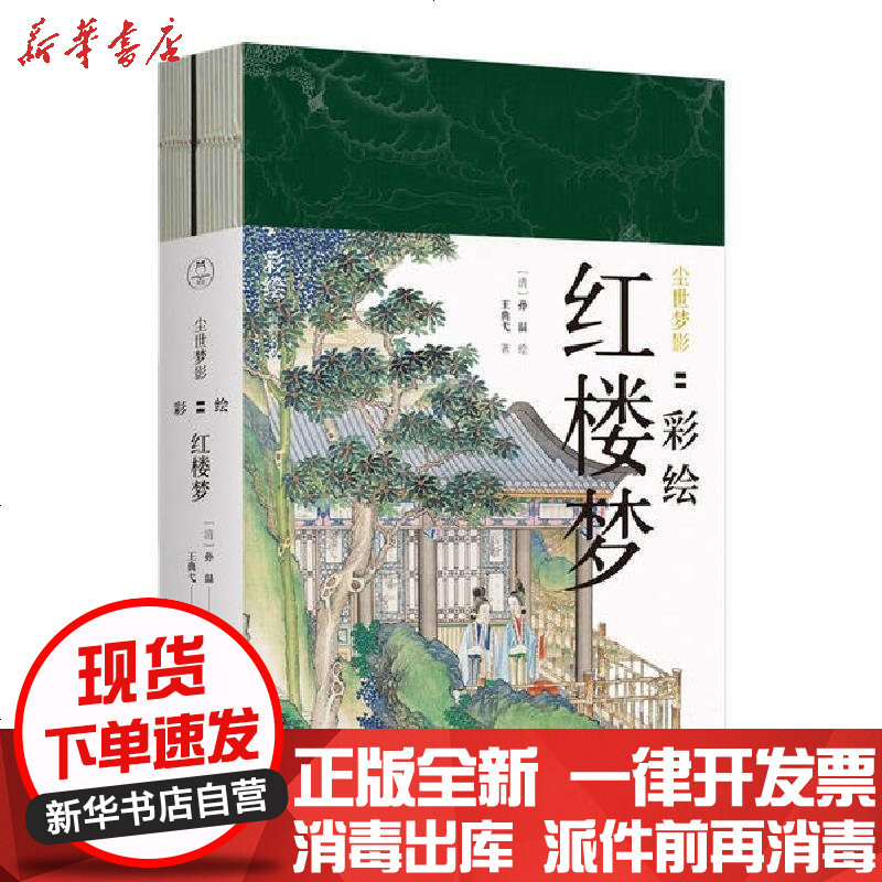 尘世梦影 彩绘红楼梦 全2册 王典弋著 摘要书评在线阅读 苏宁易购图书