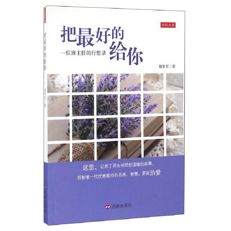 正版新书】教师用书把最好的给你:一位班主任的行思录赵学东著97