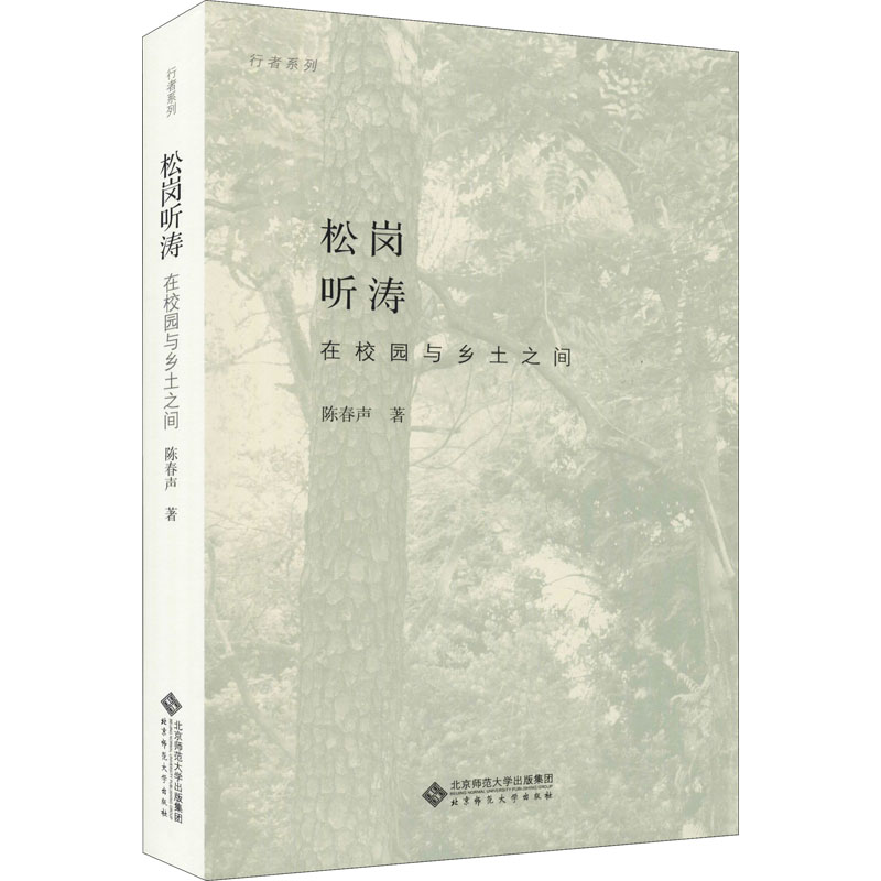 【M】松岗听涛 在校园与乡土之间-9787303272518