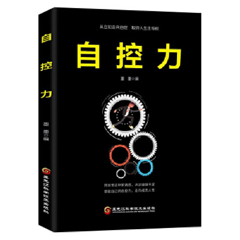 正版新书]自控力张金超9787538898910高清大图