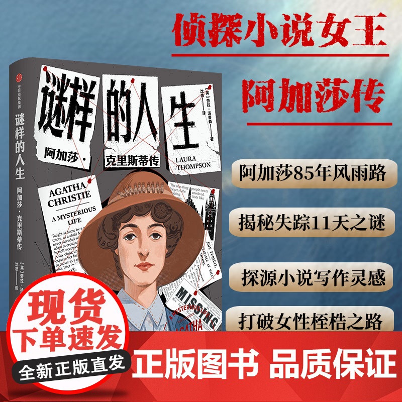谜样的人生 阿加莎·克里斯蒂传 劳拉汤普森著 侦探女王阿加莎克里斯蒂的一生 本就是需要破解的谜团高清大图