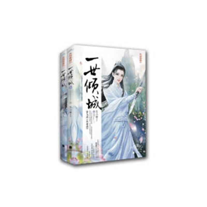 [正版] 一世倾城9上下全2册 苏小暖全套 苏小暖小说书籍 古代言情侠客武侠小说全集 青春校园古典玄幻古风仙侠文学作