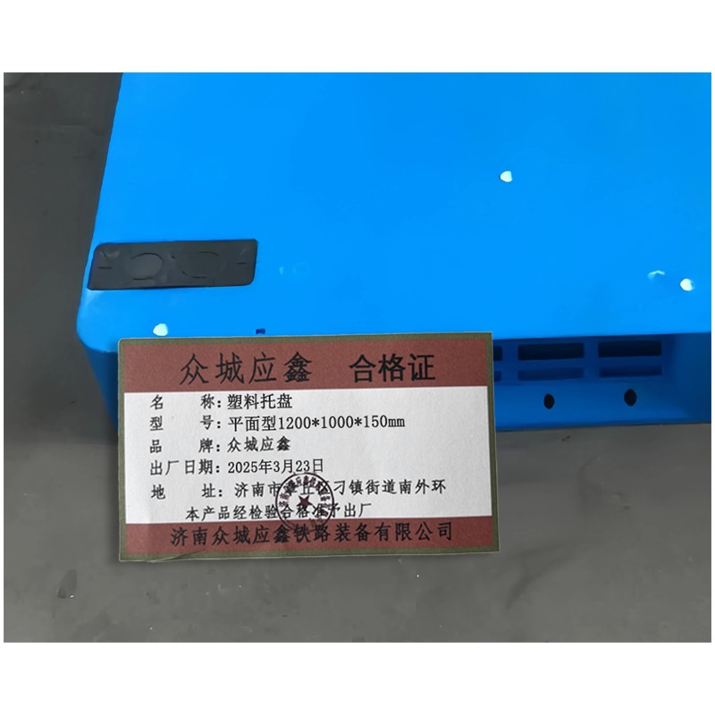众城应鑫 塑料托盘 平面型1200*1000*150mm 个高清大图