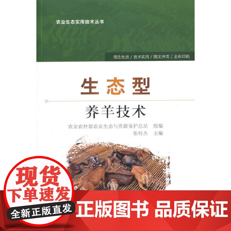 生态型养羊技术高清大图