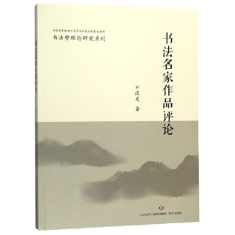 音像书法名家作品评论/书势理研究系列亓汉友